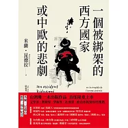 一個被綁架的西方國家或中歐的悲劇 (電子書)