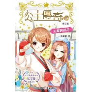 公主傳奇17：失蹤的校花(修訂版) (電子書)
