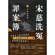 宋慈洗冤罪案簿(三)：太丞毒殺案 (電子書)