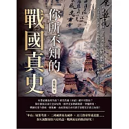 你所不知的戰國真史：《史記》謬誤考證、老莊權威思想解讀、戰國紀年釐正&hellip;&hellip;以重建殘缺破碎的戰國史，爬梳千年來根植於此的中國文化思想! (電子書)