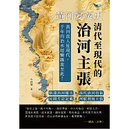 黃河變遷史──清代至現代的治河主張：靳潘治河優劣×清代治河技術×民間方誌記載×河航利用主張……黃河流入近現代，千年的治水經驗匯流至此! (電子書)