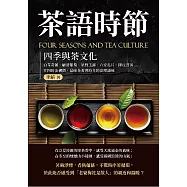 茶語時節──四季與茶文化：白芽奇蘭、顧渚紫筍、星野玉露、六安瓜片、陳皮普洱……在四時流轉間，品味茶香與時光的深厚韻味 (電子書)