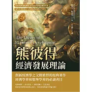 熊彼得經濟發展理論：破解經濟周期謎團!從信貸市場到結構性改革，現代企業思想之父的創新理論與現代應用 (電子書)