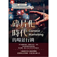 碎片化時代的場景行銷：顛覆傳統，贏得未來!從流量思維到場景思維的轉型之路 (電子書)