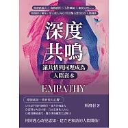 深度共鳴，讓共情與同理成為人際資本：傾聽四層次×高敏感族×人格障礙×服從心理……超越個人視角，深入他人內心!用共情力建立持久人際關係 (電子書)