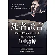 死者證言，無聲證據：亡者來訊 沉默的證據，自殺?謀殺?隨法醫的解剖刀來一趟重口味之旅 (電子書)