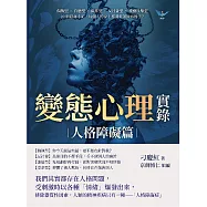 變態心理實錄(人格障礙篇)：偏執型×自戀型×做作型×反社會型×被動攻擊型，20則諮商手記，每個人的身上都潛藏著致病因子? (電子書)