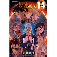 不死不運 (14) (電子書)