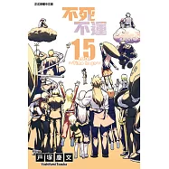 不死不運 (15) (電子書)