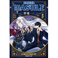 肌肉魔法使─MASHLE─ (8) (電子書)