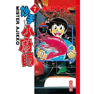 妙手小廚師 愛藏版 (7) (電子書)