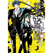 物之古物奇譚 (2) (電子書)