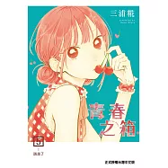 青春之箱 (5) (電子書)