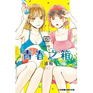 青春之箱 (6) (電子書)