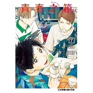 青春之箱 (7) (電子書)