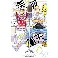 笑波衝天 (2) (電子書)