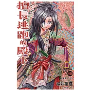 擅長逃跑的殿下 (10) (電子書)