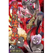 雙星之陰陽師 (29) (電子書)