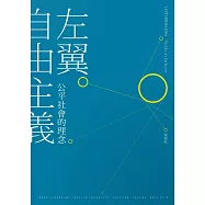 左翼自由主義：公平社會的理念 (電子書)