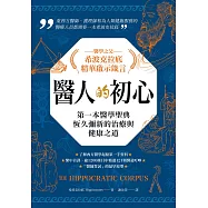 醫人的初心.醫學之父希波克拉底精華啟示箴言 (電子書)
