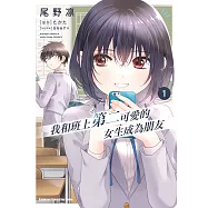 我和班上第二可愛的女生成為朋友(1) (電子書)