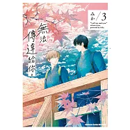 無法傳達給你。(3) (電子書)