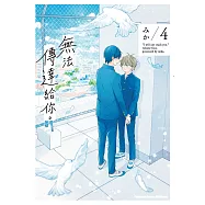 無法傳達給你。(4) (電子書)