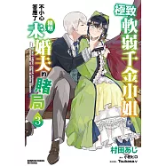 極致軟弱千金小姐，不小心答應了精明未婚夫的賭局 (3) (電子書)