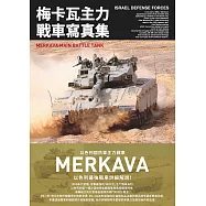 梅卡瓦主力戰車寫真集 以色列國防軍主力戰車 (電子書)