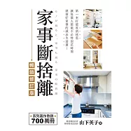 家事斷捨離(暢銷修訂版)：第一本打破收納迷思、讓每個人都能不必特別花時間就做好家事的減法生活書! (電子書)