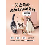 艾蜜莉的萌系動物羊毛氈【貓咪篇】：骨架x塑形x植毛全技巧圖解，戳出蓬鬆柔軟的可愛毛孩(附原寸對照圖) (電子書)