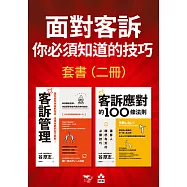 【面對客訴你必須知道的技巧套書】(二冊)：《客訴管理(二版)》、《客訴應對的100條法則》 (電子書)