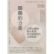 聊聊的力量：心理治療師跟你對話，來自諮商室的五個故事 (電子書)