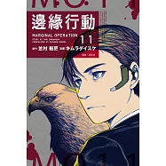 邊緣行動(11) (電子書)