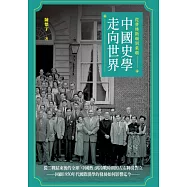 從普林斯頓到萊頓：中國史學走向世界 (電子書)