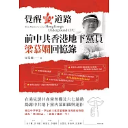 覺醒的道路：前中共香港地下黨員梁慕嫻回憶錄 (電子書)