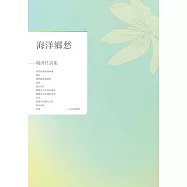 海洋鄉愁：楊淇竹詩集 (電子書)