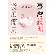 臺灣護理發展簡史 (電子書)