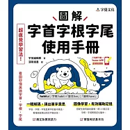 圖解字首字根字尾使用手冊 (電子書)
