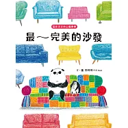 貓熊波波與企鵝樂樂：最~完美的沙發 (電子書)
