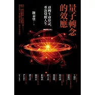 量子轉念的效應(暢銷修訂版)：逆轉生命印記，重返覺醒人生 (電子書)