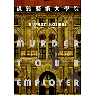 謀殺藝術大學院 (電子書)