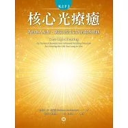 光之手3：核心光療癒──我的個人旅程‧創造渴望生活的高階療癒觀 (電子書)