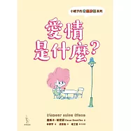 小妮子的奇思妙想：愛情是什麼? (電子書)
