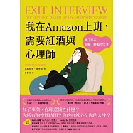 我在Amazon上班，需要紅酒與心理師 (電子書)