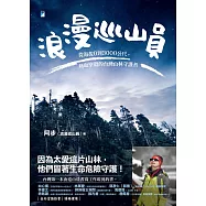 浪漫巡山員：從海拔0到3000公尺，熱血堅毅的台灣山林守護者 (電子書)