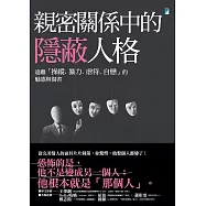 親密關係中的隱蔽人格：遠離「操縱、暴力、虐待、自戀」的魅惑與傷害 (電子書)