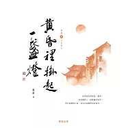 黃昏裡掛起一盞燈(蕭蕭文化散文2) (電子書)