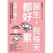 醫生，我每天都好累......：治癒三萬人!日本職業醫學名醫，目標讓你「以好心情工作」的人生相談TOP50 (電子書)