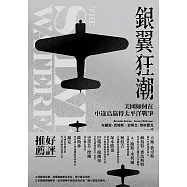 銀翼狂潮：美國如何在中途島贏得太平洋戰爭 (電子書)